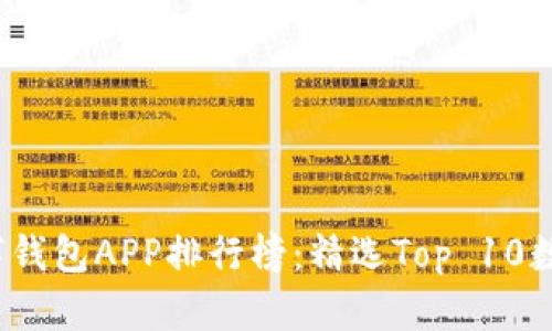 2023年最新数字钱包APP排行榜：精选Top 10数字钱包应用推荐