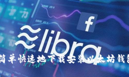 如何简单快速地下载安装以太坊钱包APP