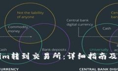 如何将Tokenim转到交易所：详细指南及常见问题解