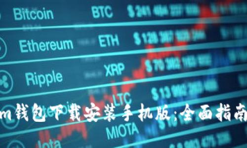 Tokenim钱包下载安装手机版：全面指南与步骤