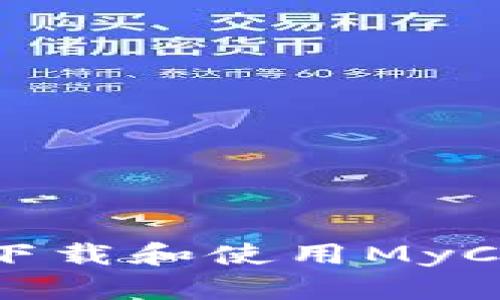 如何安全地下载和使用MyCoin 2.0钱包