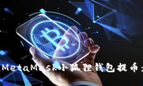 如何使用MetaMask小狐狸钱包提币：完整指南