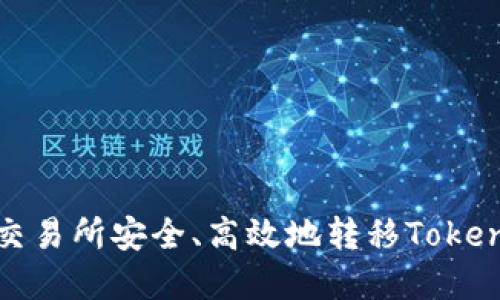 如何在交易所安全、高效地转移TokenIM资产