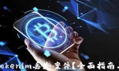 如何处理Tokenim丢失案件？全面指南与解决方案