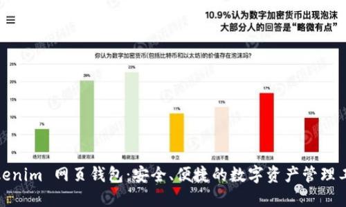 Tokenim 网页钱包：安全、便捷的数字资产管理工具