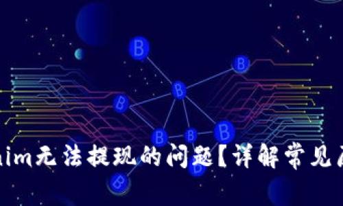 如何解决Tokenim无法提现的问题？详解常见原因与解决方案