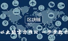 如何查询以太坊官方网站：一步步教你安全访问