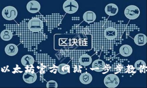 如何查询以太坊官方网站：一步步教你安全访问