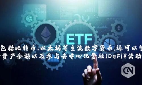 HH5钱包全名和简介
HH5钱包是一个融合了多种数字货币交易和管理功能的区块链钱包应用。作为数字货币的存储和交易工具，它不仅支持包括比特币、以太坊等主流数字货币，还可以管理一些新兴的加密资产。HH5钱包的全名可能不常被提及，但它的核心功能则集中在安全性、易用性和多功能性。
HH5钱包采用现代化的设计理念，旨在为用户提供流畅的操作体验。用户在HH5钱包中可以轻松进行币种交换、查看实时资产余额以及参与去中心化金融（DeFi）活动。与传统的金融工具相比，HH5钱包使用户能够更直接地管理他们的资产，并确保他们的交易信息在区块链上安全、透明。

如何选择适合自己的加密钱包？