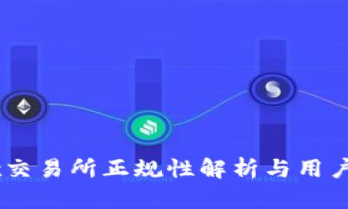 OKEx交易所正规性解析与用户指南