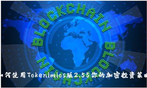 如何使用Tokenimios版2.55你的加密投资策略