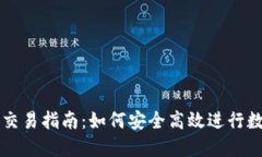 欧意冷钱包交易指南：如何安全高效进行数字货