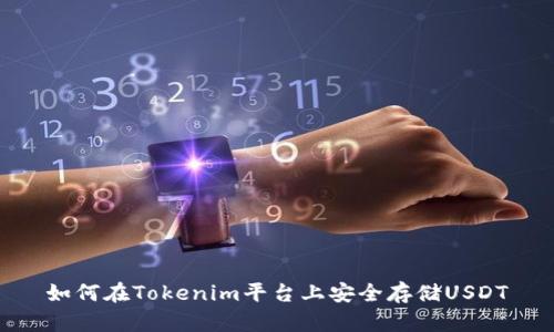 如何在Tokenim平台上安全存储USDT