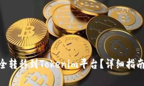 如何将CMT币安全转移到Tokenim平台？详细指南与常见问题解答