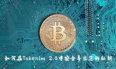 如何在Tokenim 2.0中安全导出您的私钥
