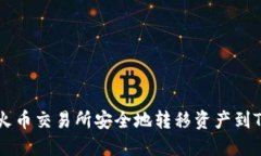 如何从火币交易所安全地转移资产到Tokenim