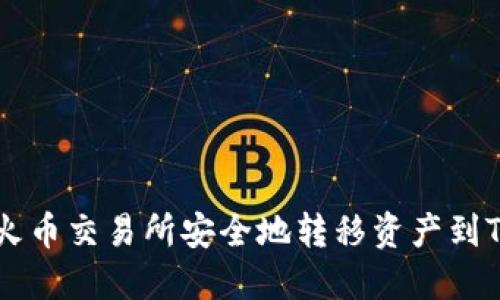如何从火币交易所安全地转移资产到Tokenim