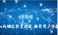 探索Tokenim的动态徽章功能：提升用户体验的创新