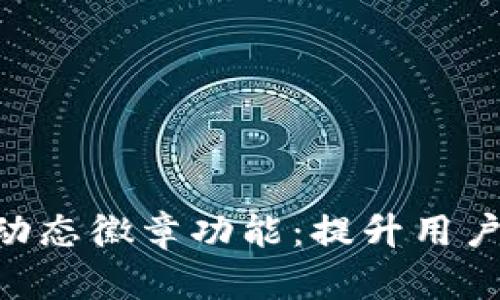 探索Tokenim的动态徽章功能：提升用户体验的创新之举