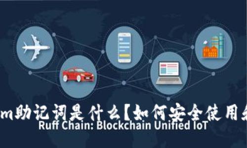 tokenim助记词是什么？如何安全使用和管理？