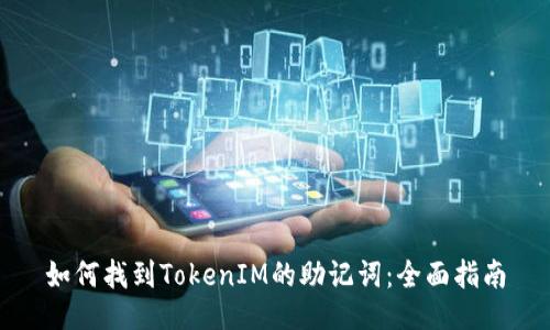 如何找到TokenIM的助记词：全面指南