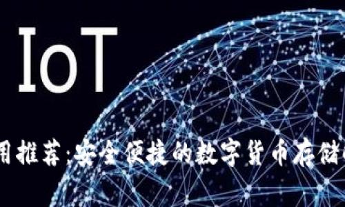 USDT常用推荐：安全便捷的数字货币存储解决方案