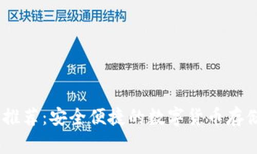 USDT常用推荐：安全便捷的数字货币存储解决方案