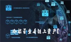 冷能否查看链上资产？