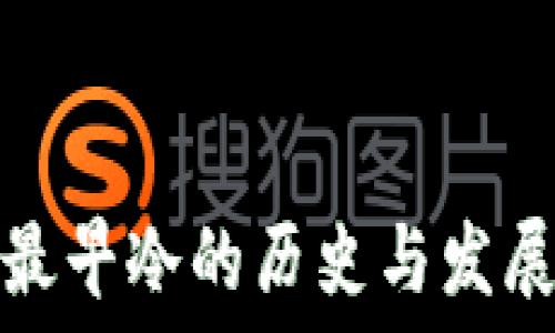   
最早冷的历史与发展