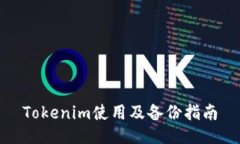 Tokenim使用及备份指南