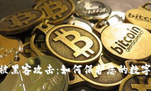 Tokenim被黑客攻击：如何保护您的数字资产安全