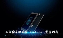 如何安全地删除 Tokenim ：完整指南