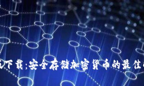 冷苹果版下载：安全存储加密货币的最佳解决方案