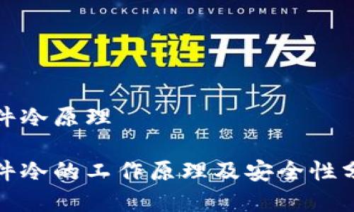 硬件冷原理

硬件冷的工作原理及安全性分析