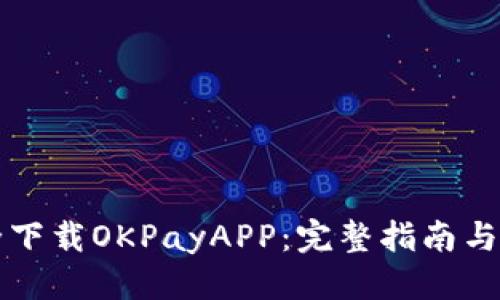 优质
如何安全下载OKPayAPP：完整指南与入口分享
