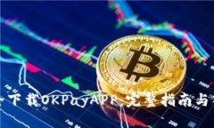 优质如何安全下载OKPayAPP：完整指南与入口分享