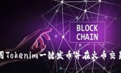 如何使用Tokenim一键发币并在火币交易所上线